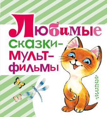 Любимые сказки - мультфильмы Любимые сказки - мультфильмы Сутеев В.Г., Остер Г.Б., Липскеров М.Ф., Карганова Е.Г. и др.