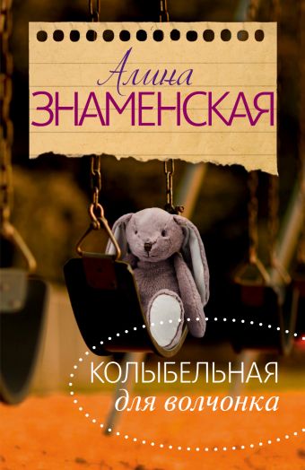 Колыбельная для Волчонка Колыбельная для Волчонка Знаменская А.