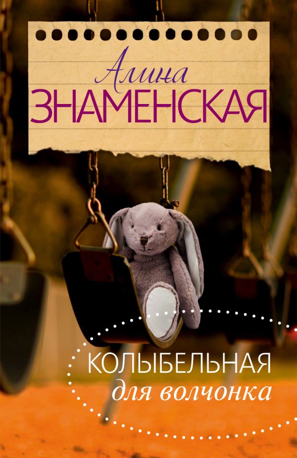 Колыбельная для Волчонка Колыбельная для Волчонка Знаменская А.