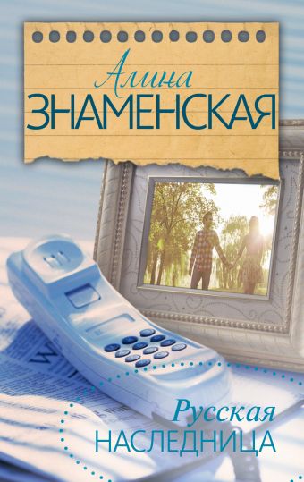 Русская наследница Русская наследница Знаменская А.