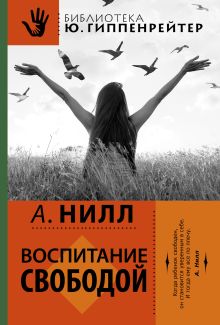 Воспитание свободой