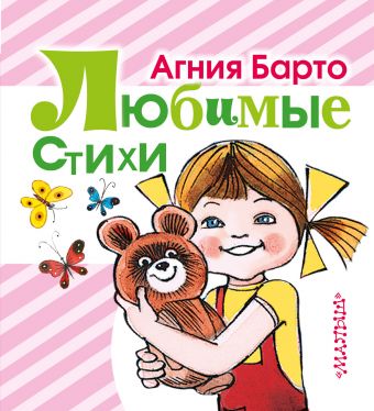 Любимые стихи Любимые стихи Барто А.Л.