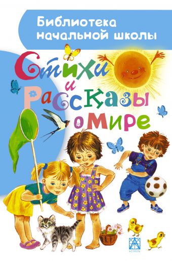 Стихи и рассказы о мире Стихи и рассказы о мире Маршак С.Я.,Астафьев В.П., Барто А.Л., Берестов В.Д., Пришвин М.М., Усачёв А.А.