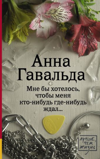 Мне бы хотелось, чтобы меня кто-нибудь где-нибудь ждал Мне бы хотелось, чтобы меня кто-нибудь где-нибудь ждал Гавальда Анна