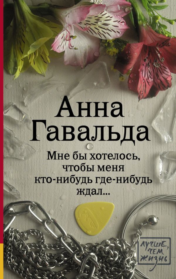 Анна Гавальда - Мне бы хотелось, чтобы меня кто-нибудь где-нибудь ждал