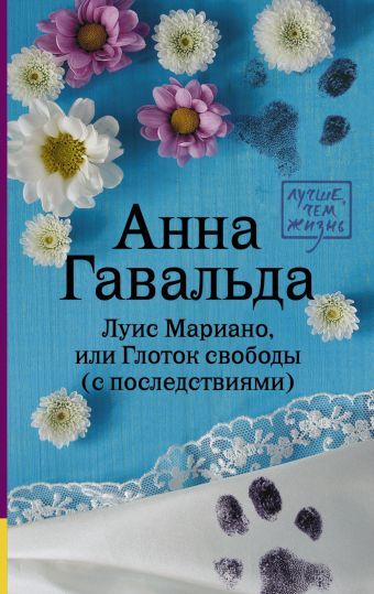 Луис Мариано, или Глоток свободы Луис Мариано, или Глоток свободы Гавальда Анна