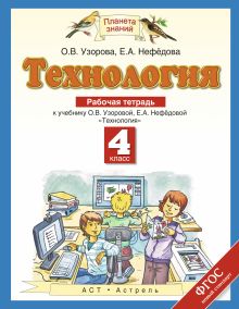 Технология. 4 класс. Рабочая тетрадь