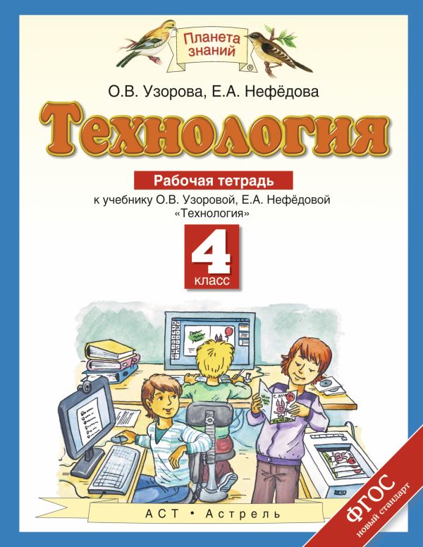 Технология. 4 класс. Рабочая тетрадь Технология. 4 класс. Рабочая тетрадь Узорова О.В.