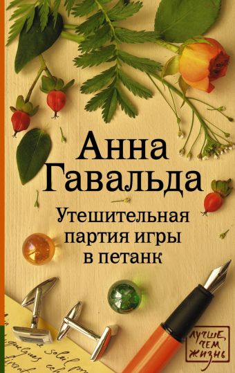 Утешительная партия игры в петанк Утешительная партия игры в петанк Гавальда Анна