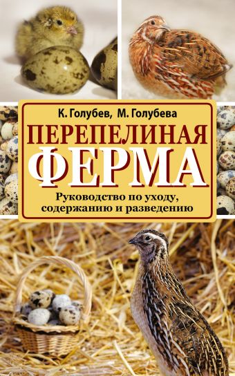 Перепелиная ферма Перепелиная ферма Голубев К.А., Голубева М.В.