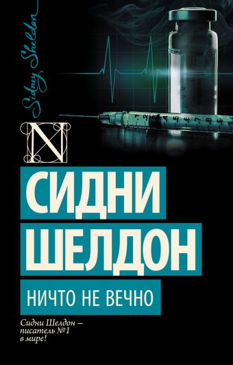 Ничто не вечно Ничто не вечно Шелдон С.