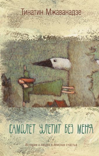 Самолет улетит без меня Самолет улетит без меня Мжаванадзе Т.Х.