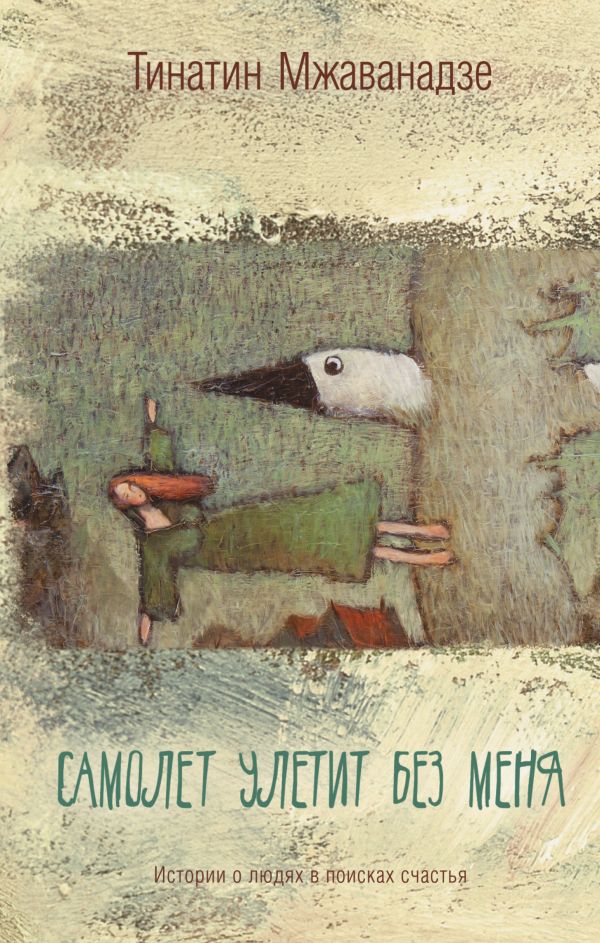 Самолет улетит без меня Самолет улетит без меня Мжаванадзе Т.Х.