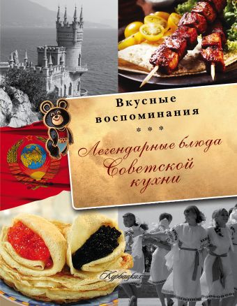 Пашков С. Легендарные блюда советской кухни. Все вкусные воспоминания фотографии