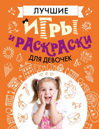 Лучшие игры и раскраски для девочек Лучшие игры и раскраски для девочек