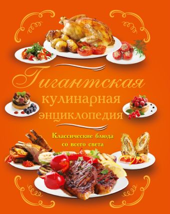 Гигантская кулинарная энциклопедия семейная кулинарная энциклопедия