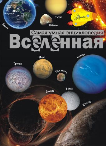 Вселенная Вселенная Собе-Панек М.В.
