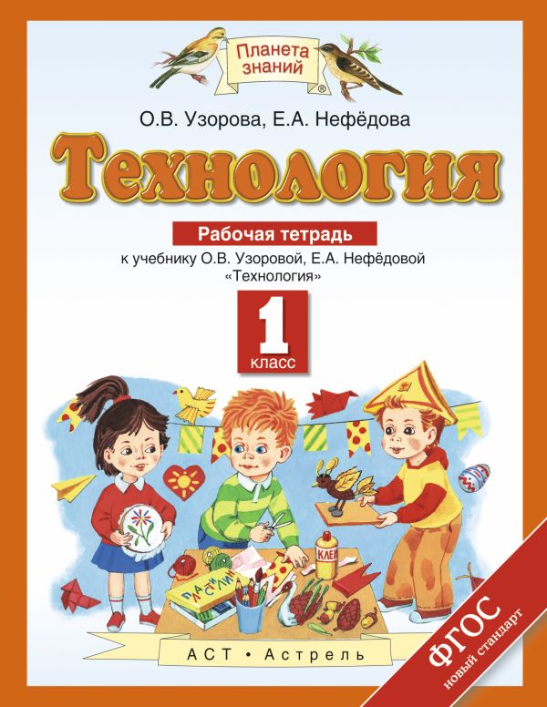 

Технология. 1 класс. Рабочая тетрадь
