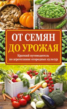 От семян до урожая