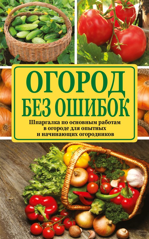 Огород без ошибок Огород без ошибок Ситникова Т.В.