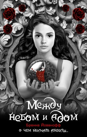 Между небом и адом Между небом и адом Йованофф Б.