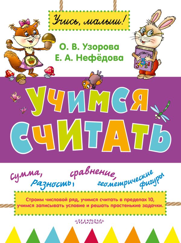 

Учимся считать