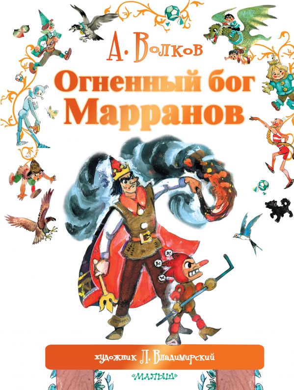 Zakazat.ru: Огненный бог Марранов. Волков Александр Мелентьевич, Владимирский Леонид Викторович