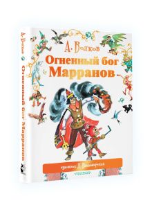 Огненный бог Марранов