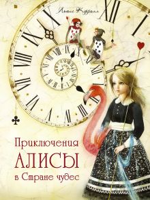 Приключения Алисы в стране чудес