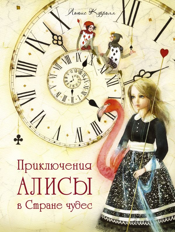 Приключения Алисы в стране чудес Приключения Алисы в стране чудес Кэрролл Л.