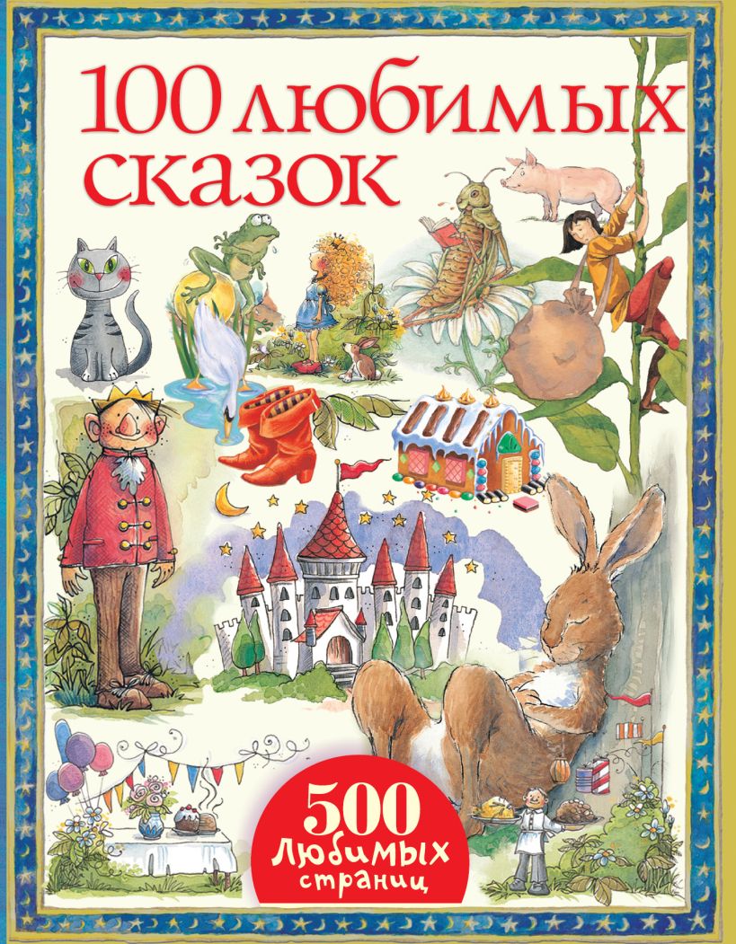 Мои любимые сказки картинки