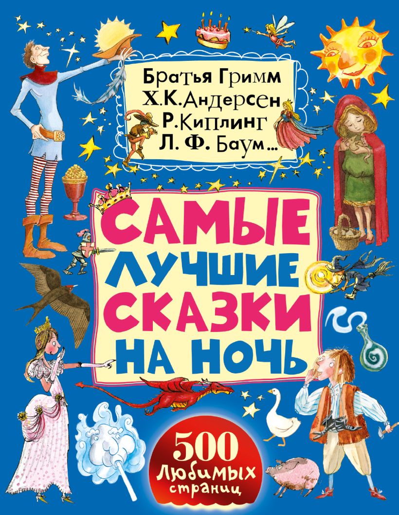 Лучшие сказки на ночь книга