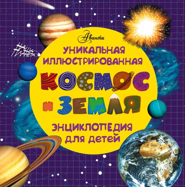 Космос и земля. Уникальная иллюстрированная энциклопедия для детей Космос и земля. Уникальная иллюстрированная энциклопедия для детей .