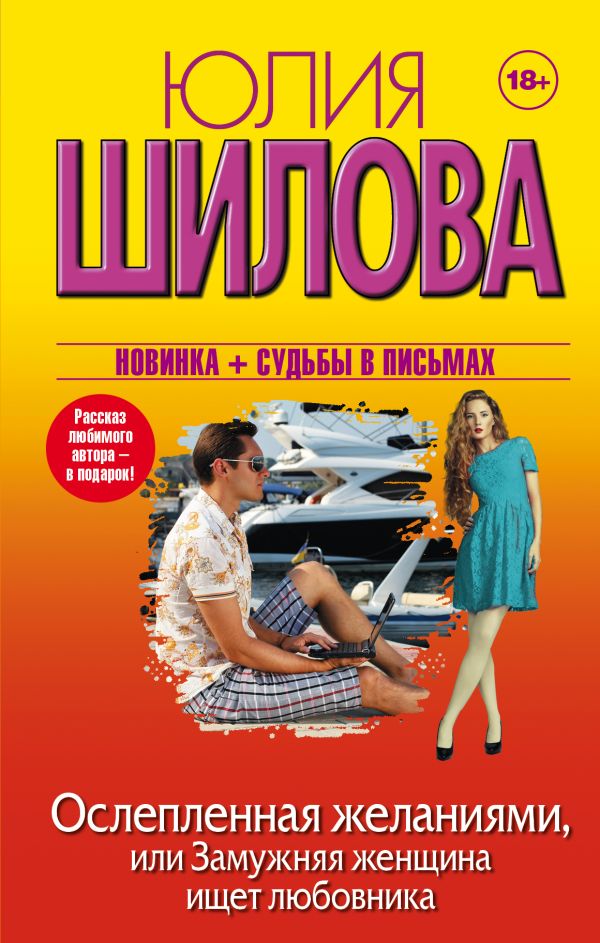 Ослепленная желаниями, или Замужняя женщина ищет любовника Ослепленная желаниями, или Замужняя женщина ищет любовника Шилова Ю.В.