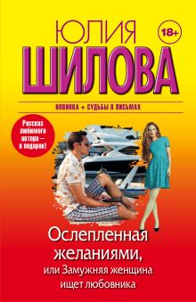 Ослепленная желаниями, или Замужняя женщина ищет любовника