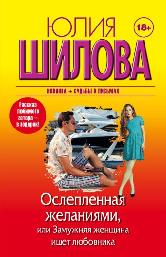 Ослепленная желаниями, или Замужняя женщина ищет любовника Ослепленная желаниями, или Замужняя женщина ищет любовника Шилова Ю.В.