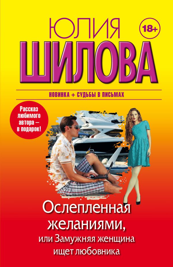 Ослепленная желаниями, или Замужняя женщина ищет любовника Ослепленная желаниями, или Замужняя женщина ищет любовника Шилова Ю.В.