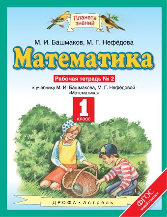 

Математика. 1 класс. Рабочая тетрадь № 2