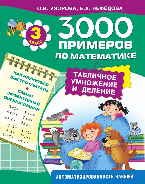 

3000 примеров по математике. Табличное умножение и деление. 3 класс.