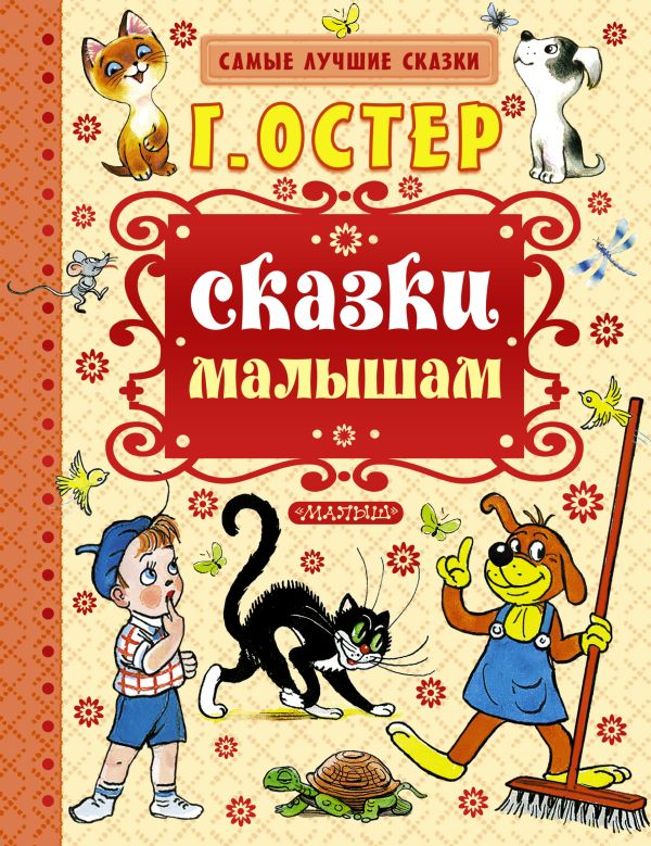 Сказки малышам Сказки малышам Остер Г.Б.