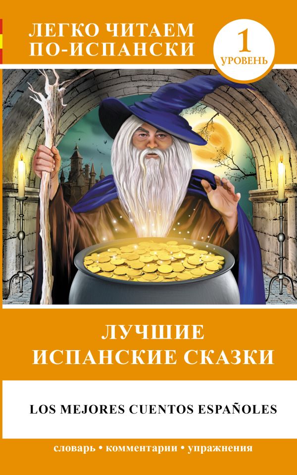 Лучшие испанские сказки Лучшие испанские сказки .