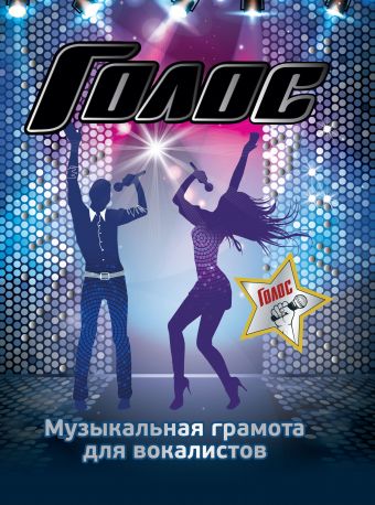 

Голос. Музыкальная грамота для вокалистов