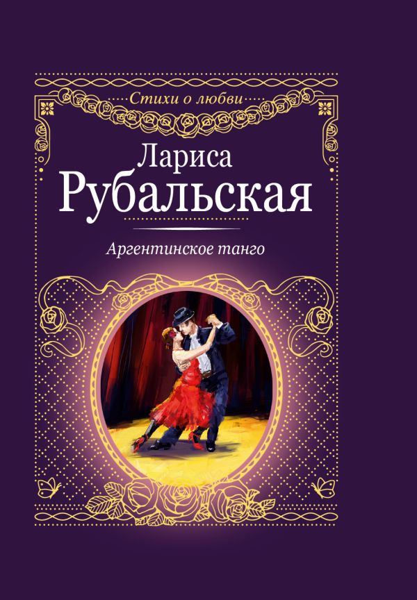 Аргентинское танго Аргентинское танго Рубальская Л.А.