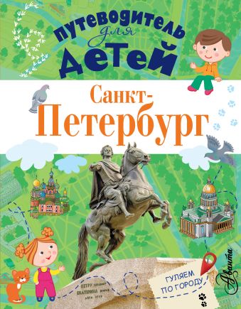 Путеводитель для детей. Санкт-Петербург Путеводитель для детей. Санкт-Петербург Кравченко Т.Ю.