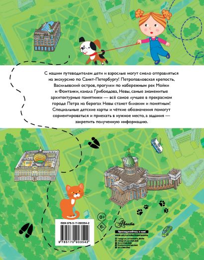 Книга Путеводитель для детей. Санкт-Петербург • Кравченко Т.Ю. – купить ...