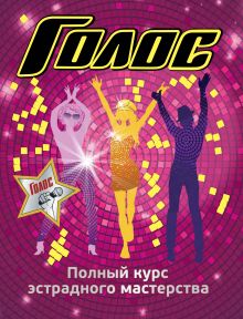 Голос. Полный курс эстрадного мастерства