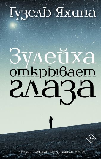 Зулейха открывает глаза Зулейха открывает глаза Яхина Г.Ш.