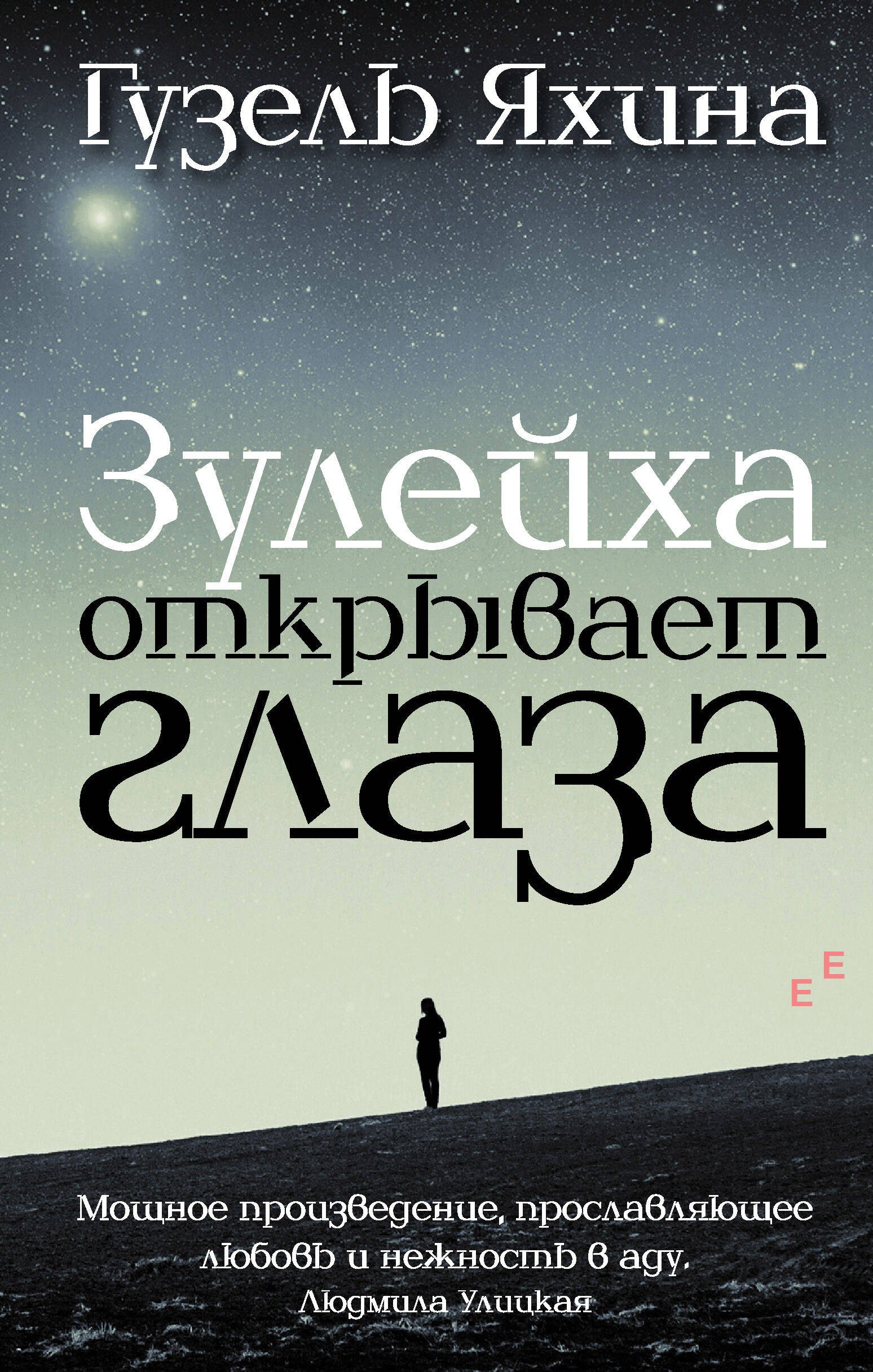 Зулейха открывает глаза (Яхина Гузель Шамилевна). ISBN: 978-5-17-090436-5 ➠  купите эту книгу с доставкой в интернет-магазине «Буквоед»