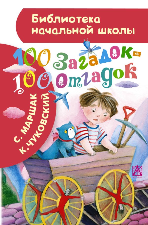 Маршак Самуил Яковлевич, Чуковский Корней Иванович - 100 загадок - 100 отгадок