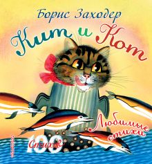 Кит и кот